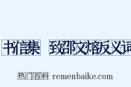 书信集·致邵文熔反义词是什么意思的图片